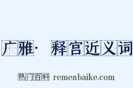 广雅·释宫近义词是什么意思的图片